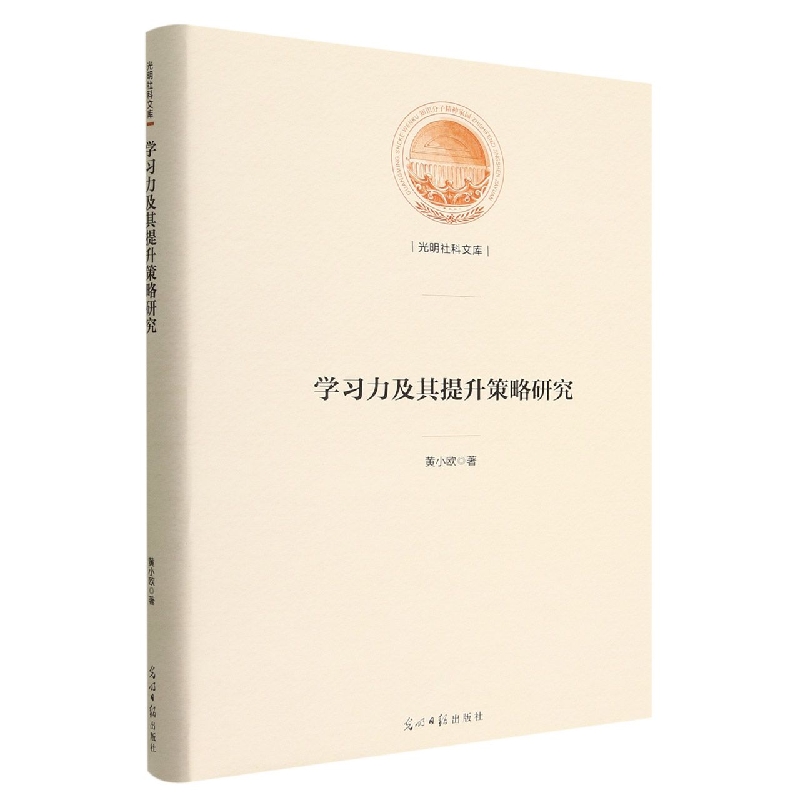 学习力及其提升策略研究(精)/光明社科文库