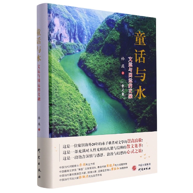 《童话与水:文脉与国脉的交融》