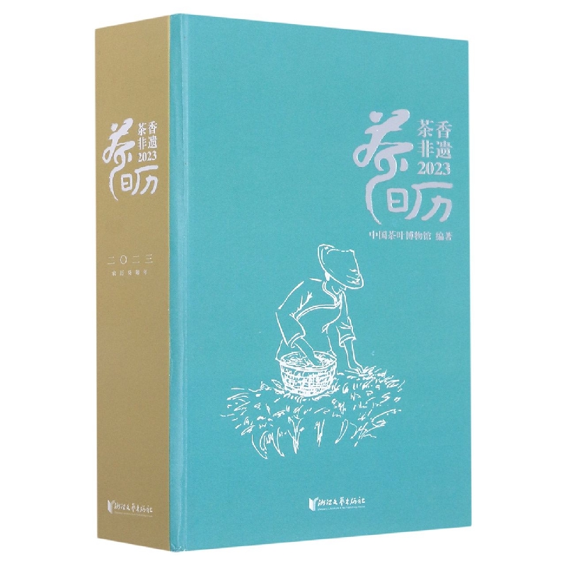 茶香非遗(2023茶日历)(精)