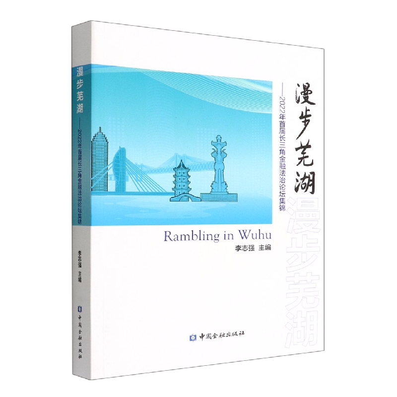 漫步芜湖--2022年首届长三角金融法治论坛集锦...