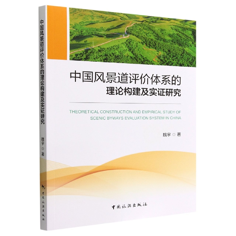 中国风景道评价体系的理论构建及实证研究