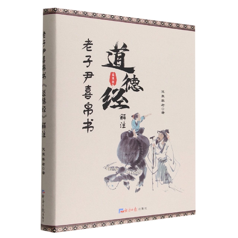 老子尹喜帛书道德经解注(精)
