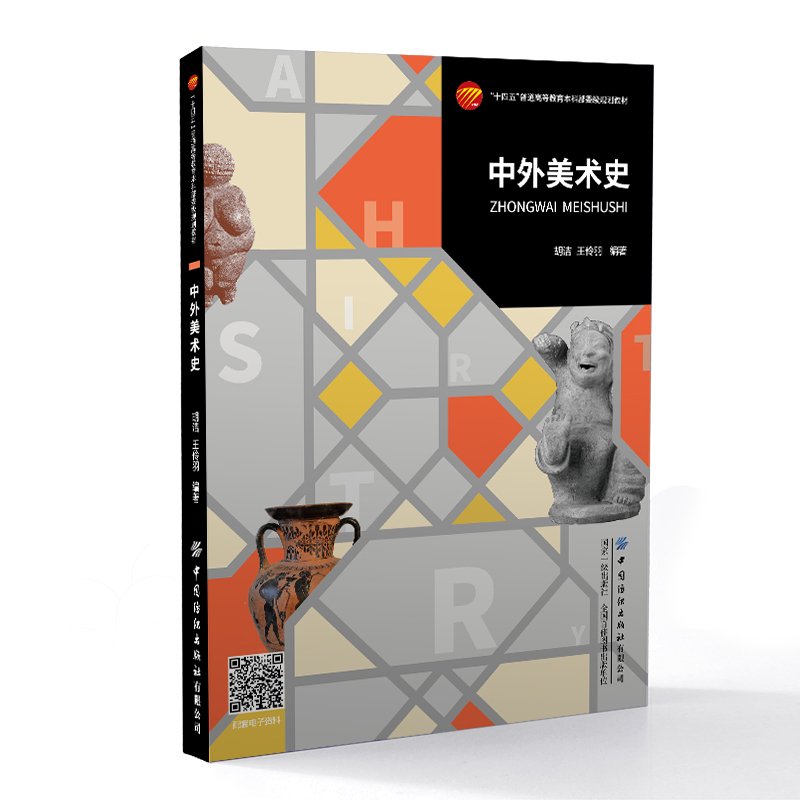 中外美术史