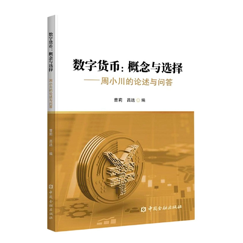 数字货币:概念与选择——周小川的论述与问答