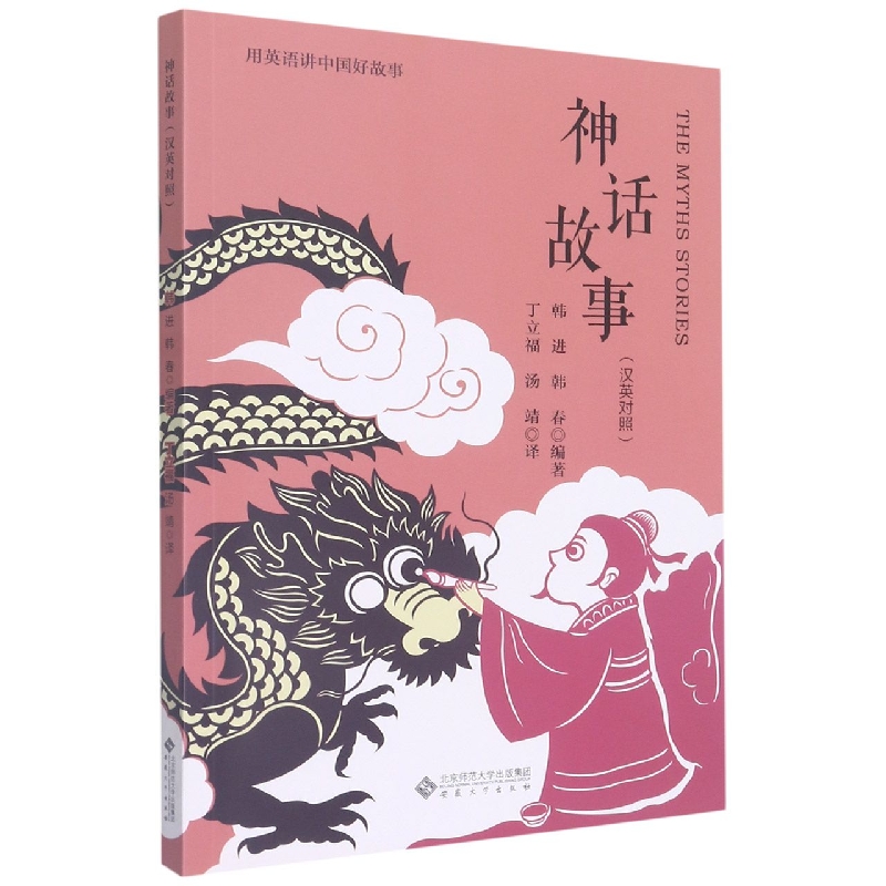 神话故事(汉英对照)
