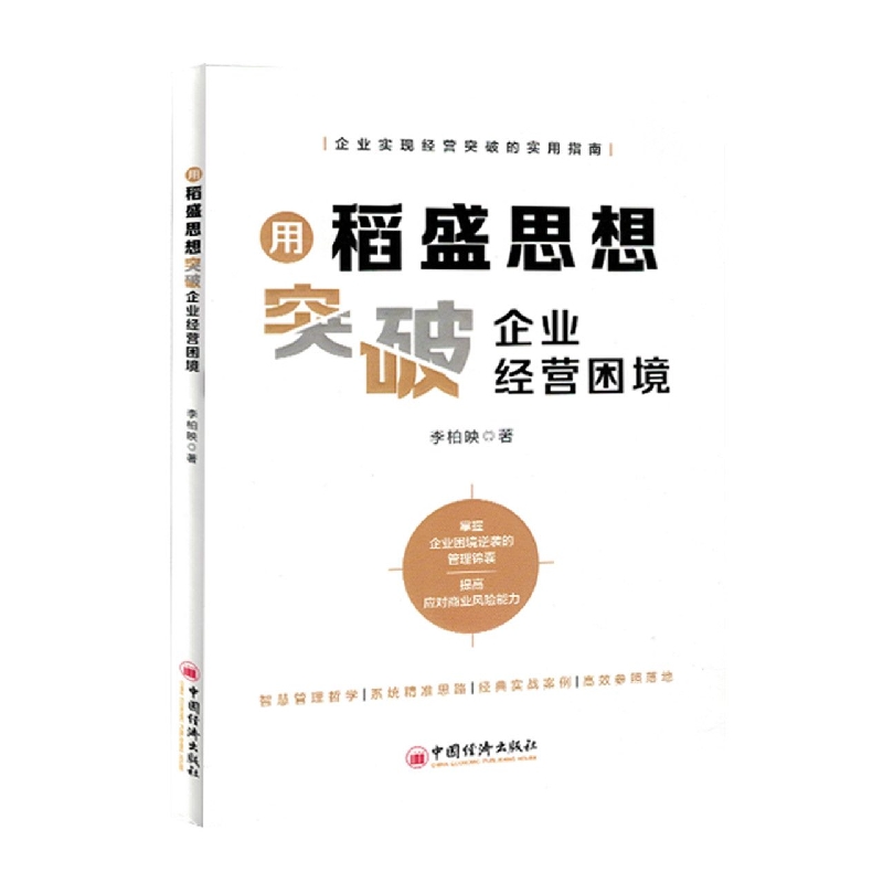 用稻盛思想突破企业经营困境