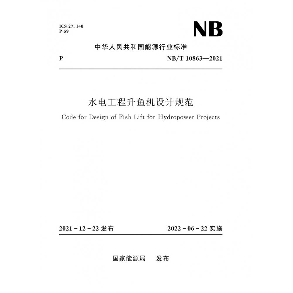 水电工程升鱼机设计规范（NB/T 10863—2021）Code for Design of Fish Lift for Hydropower Projects