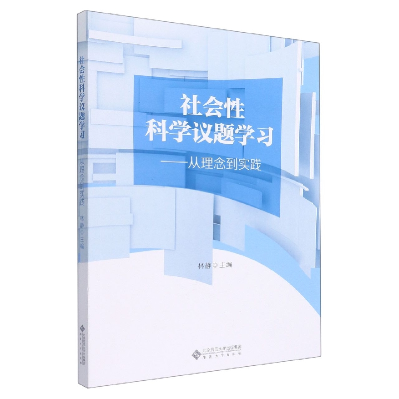 社会性科学议题学习——从理论到实践