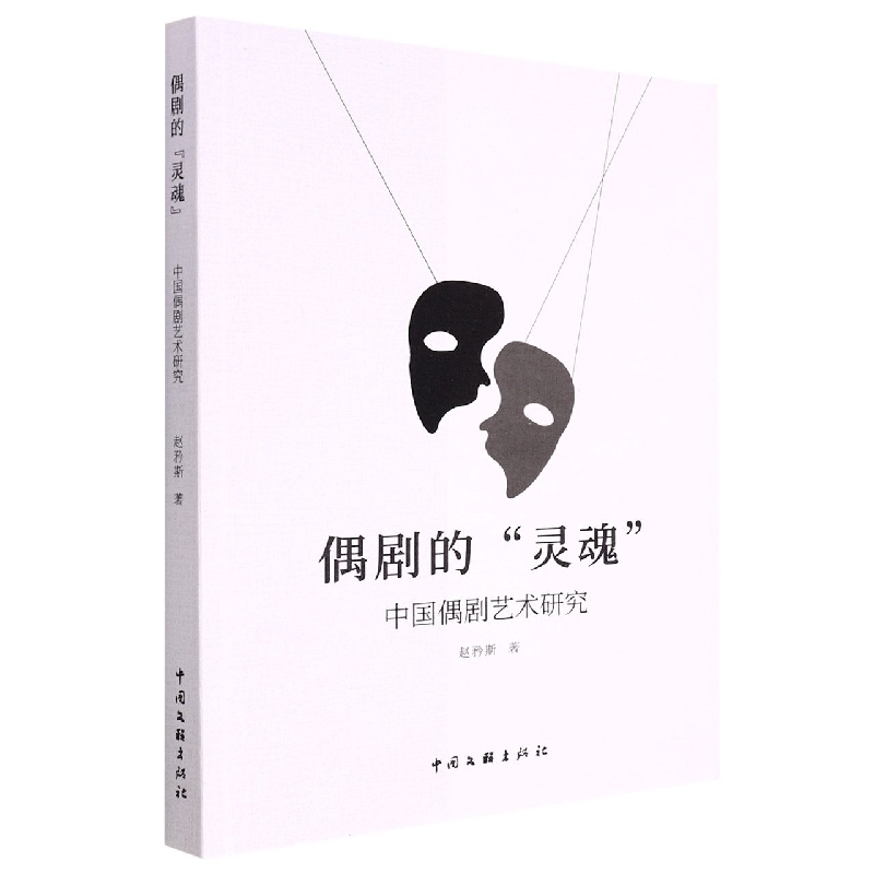 偶剧的灵魂:中国偶剧艺术研究