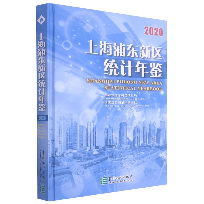 上海浦东新区统计年鉴(2020汉英对照)(精)