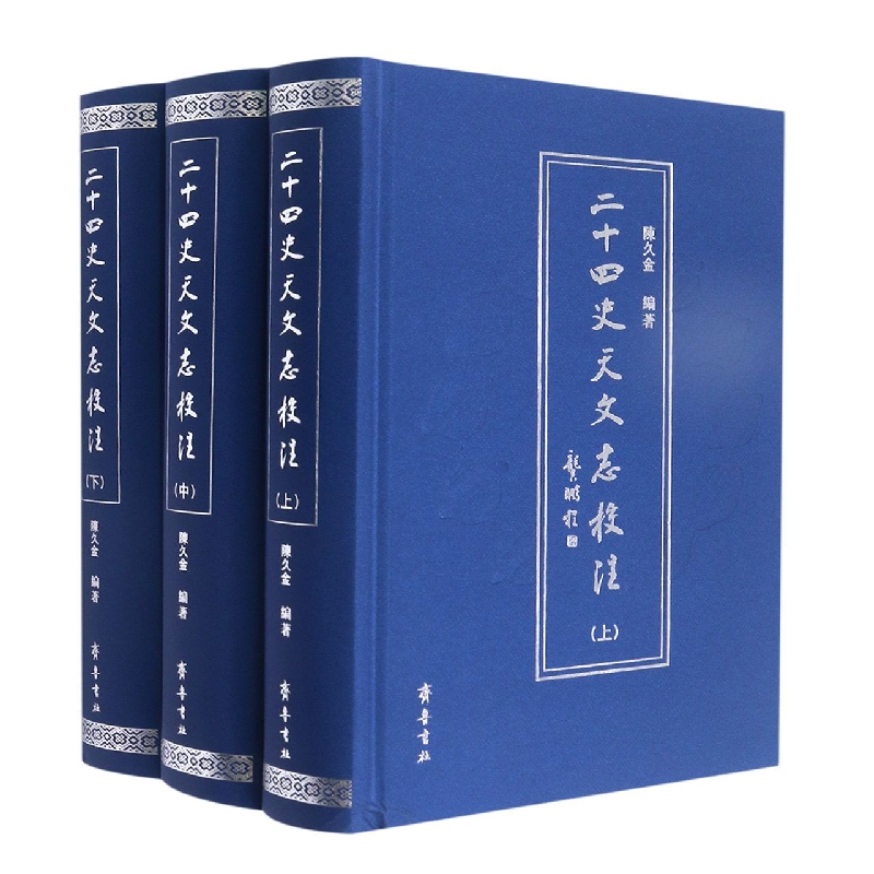 二十四史天文志校注(上中下)