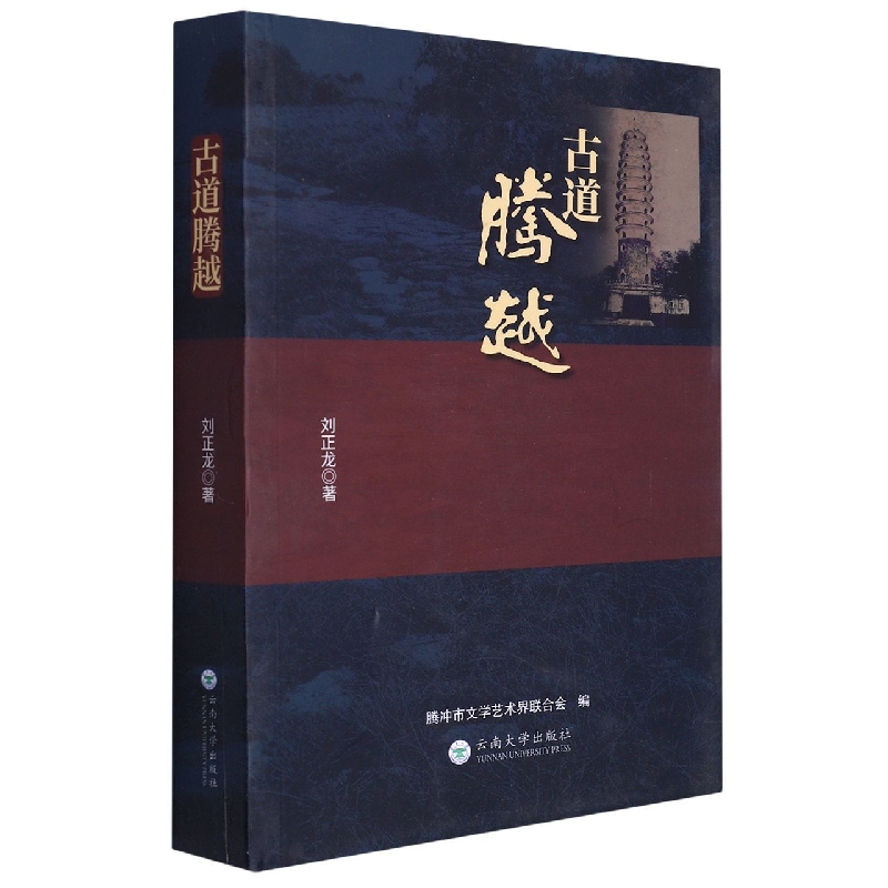古道腾越
