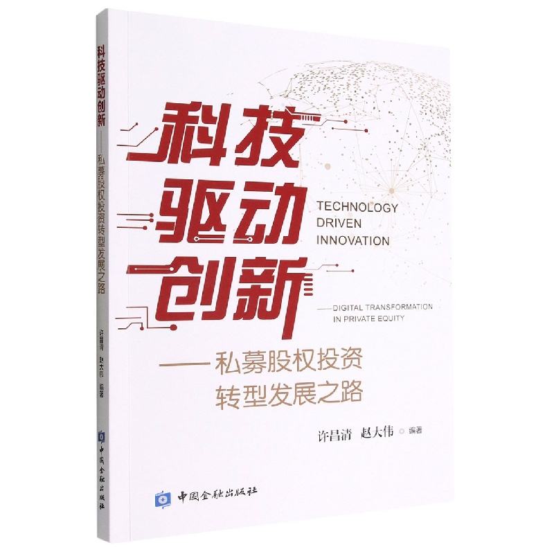 科技驱动创新--私募股权投资转型发展之路