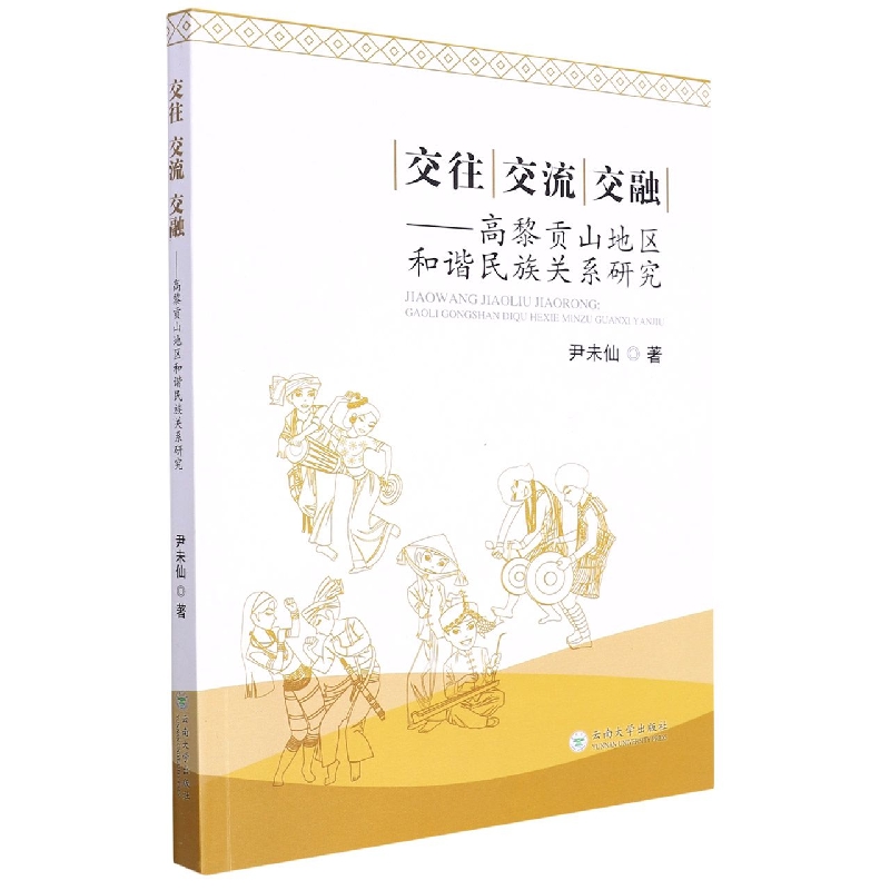 交往交流交融：高黎贡山地区和谐民族关系研究