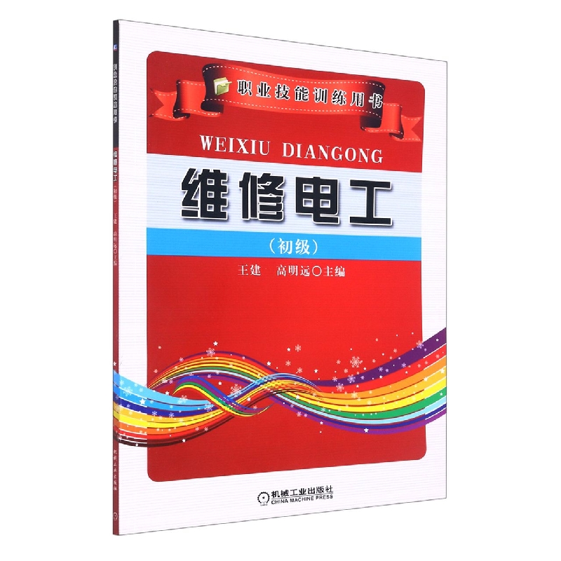 维修电工(初级职业技能训练用书)