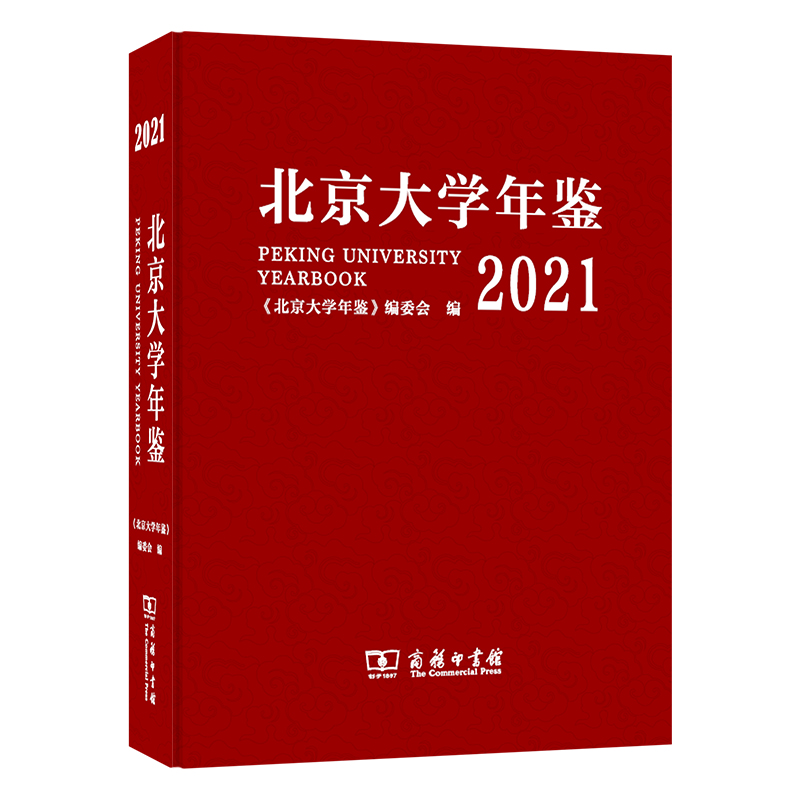 北京大学年鉴(2021)(精)
