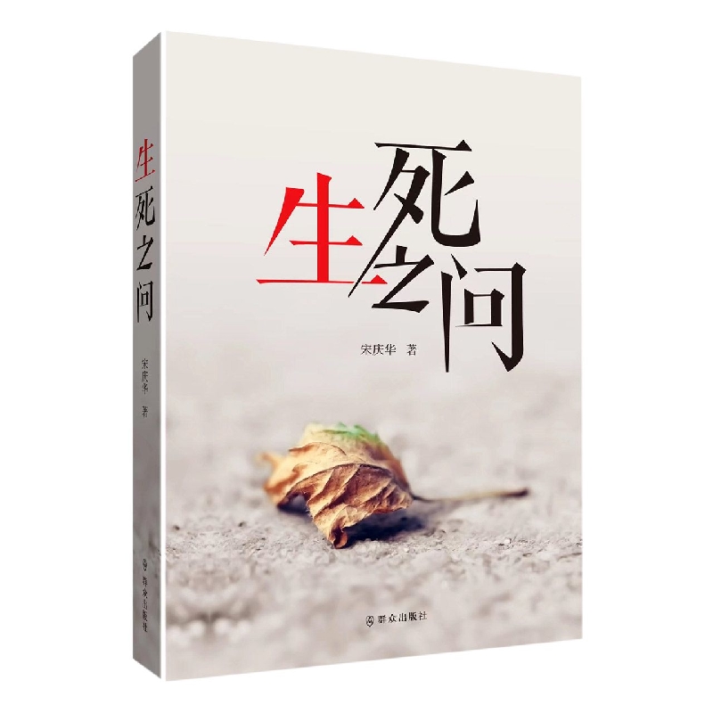 生死之问