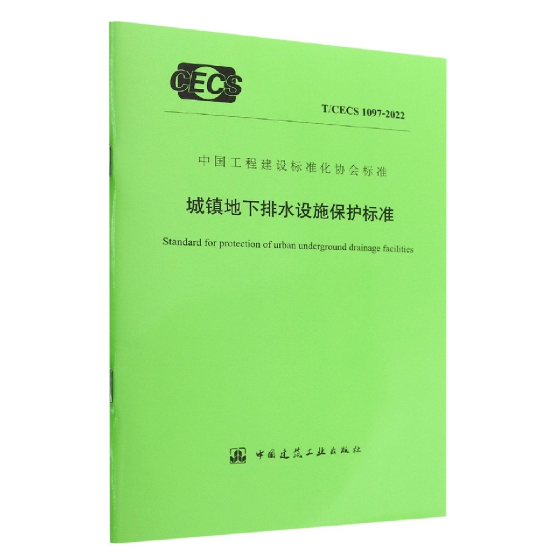 城镇地下排水设施保护标准 T/CECS 1097-2022