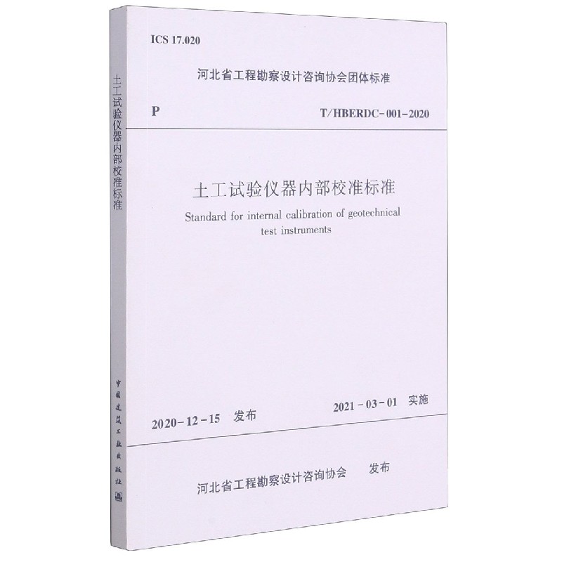 土工试验仪器内部校准标准T/HBERDC—001-2020