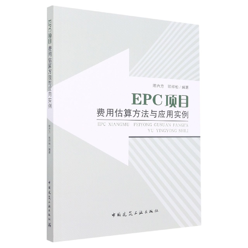 EPC项目费用估算方法与应用实例...