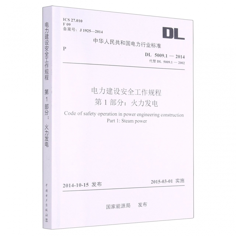 电力建设安全工作规程第1部分火力发电(DL5009.1-2014代替DL5009.1-2002)/中华人民共和