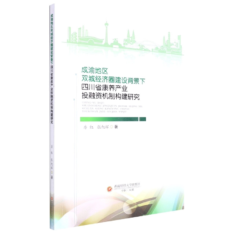 成渝地区双城经济圈建设背景下四川省康养产业投融资机制构建研究