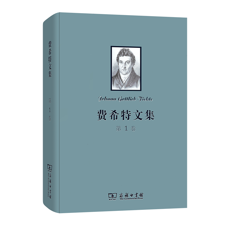 费希特文集（第一卷）