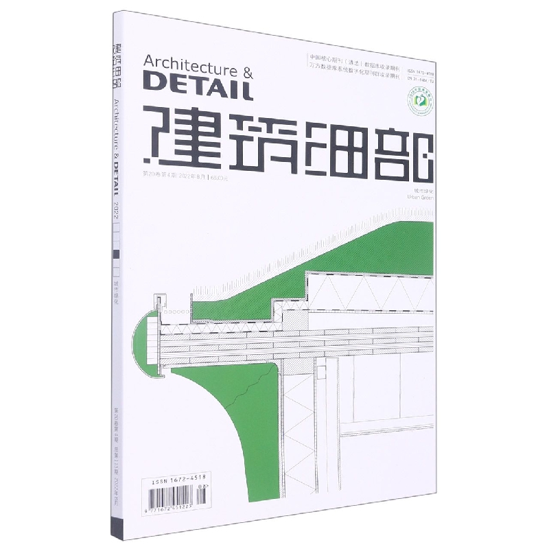 建筑细部(2022.4期)(城市绿化)(景观与建筑设计系列)