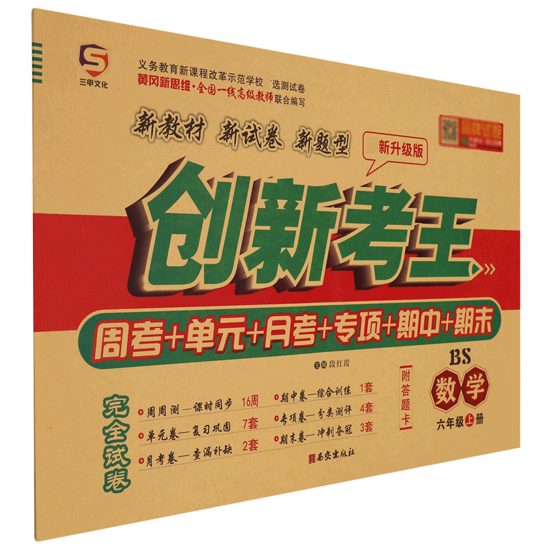 22秋创新考王六年级数学上册·BS