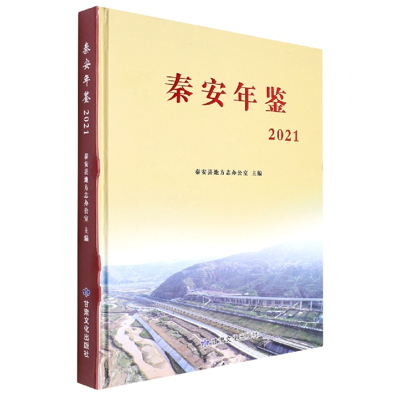 秦安年鉴2021