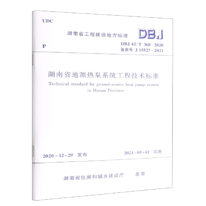 湖南省地源热泵系统工程技术标准(DBJ43T368-2020备案号J15527-2021)/湖南省工程建设