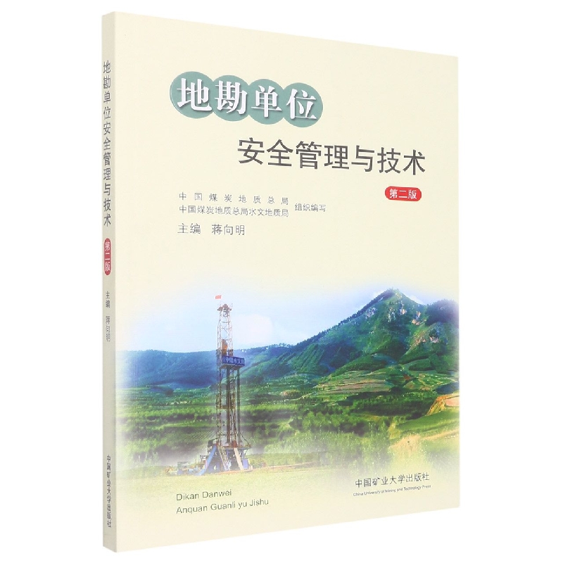 地勘单位安全管理与技术