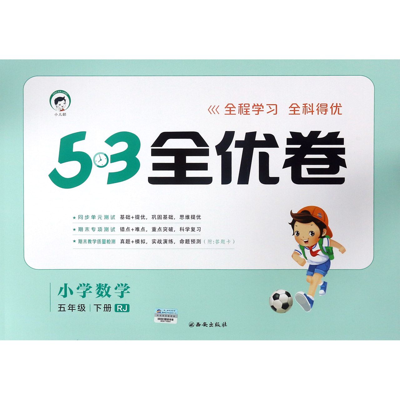 小学数学(5下RJ)/5·3全优卷