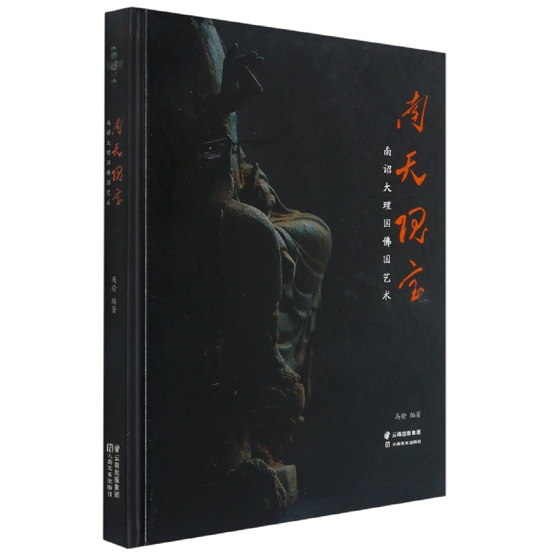 南天瑰宝(南诏大理国佛国艺术)(精)