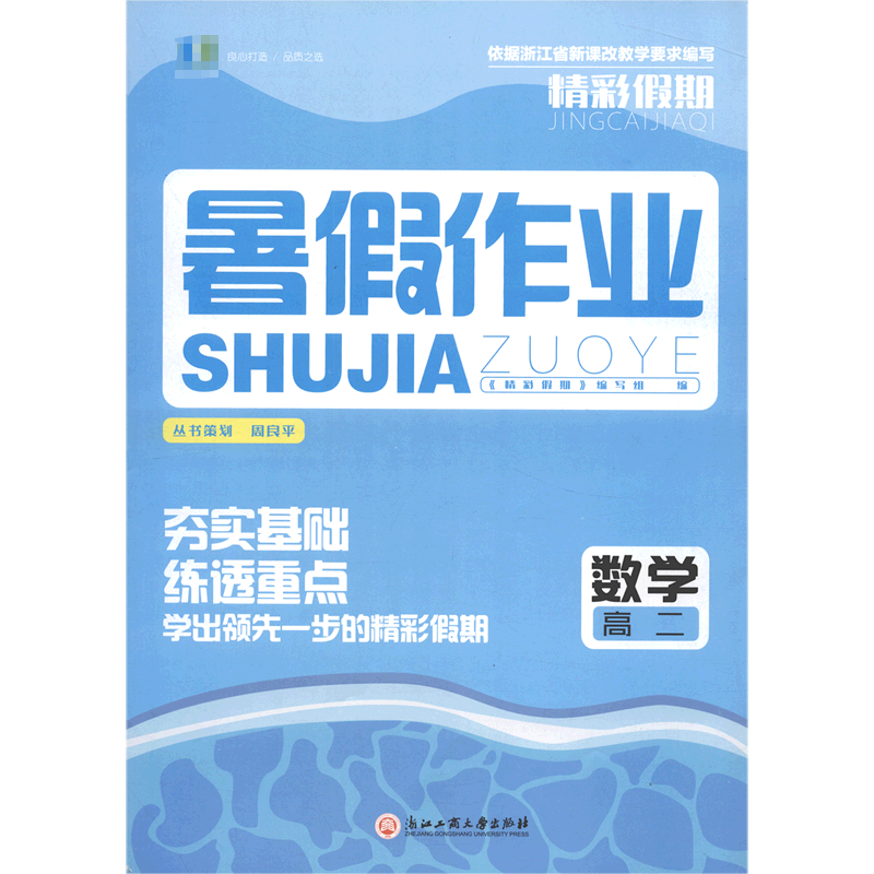 数学(高2)/精彩假期暑假作业