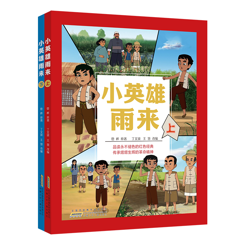 小英雄雨来上+下(套装共2册)