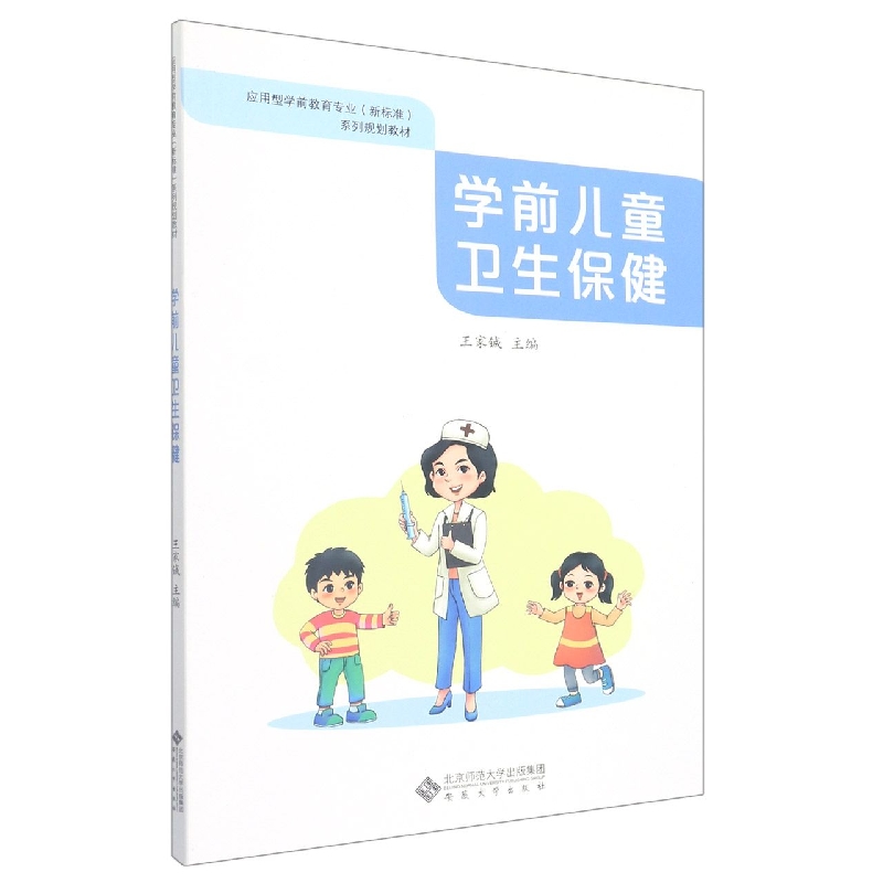 学前儿童卫生保健