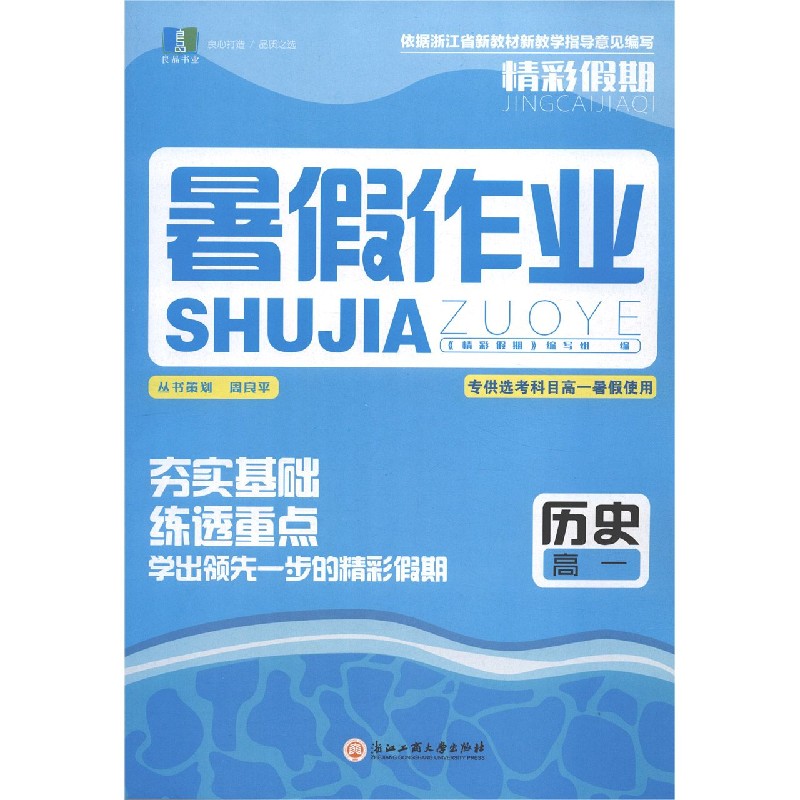 历史(高1选考科目高1暑假使用)/精彩假期暑假作业