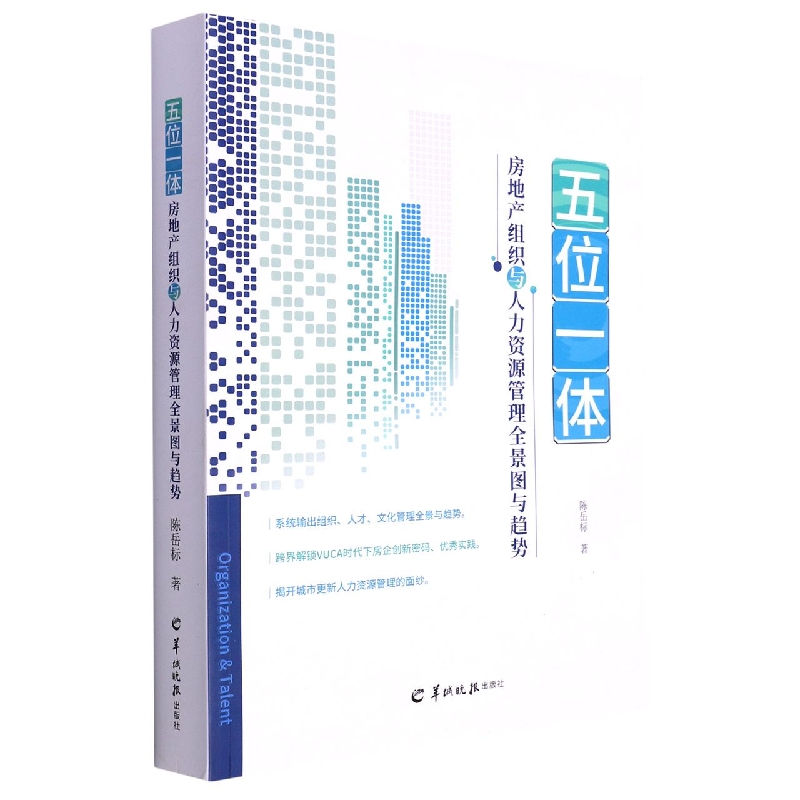 五位一体(房地产组织与人力资源管理全景图与趋势)