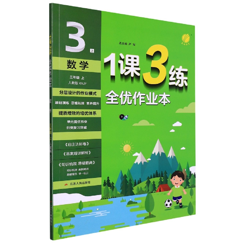 数学(3上人教版RMJY)/1课3练全优作业本