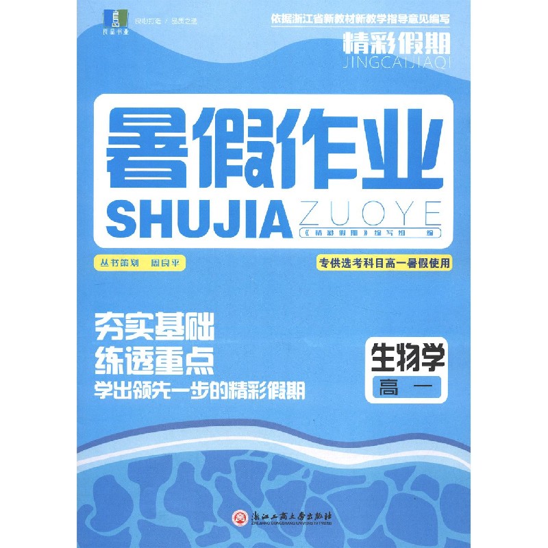 生物学(高1选考科目高1暑假使用)/精彩假期暑假作业