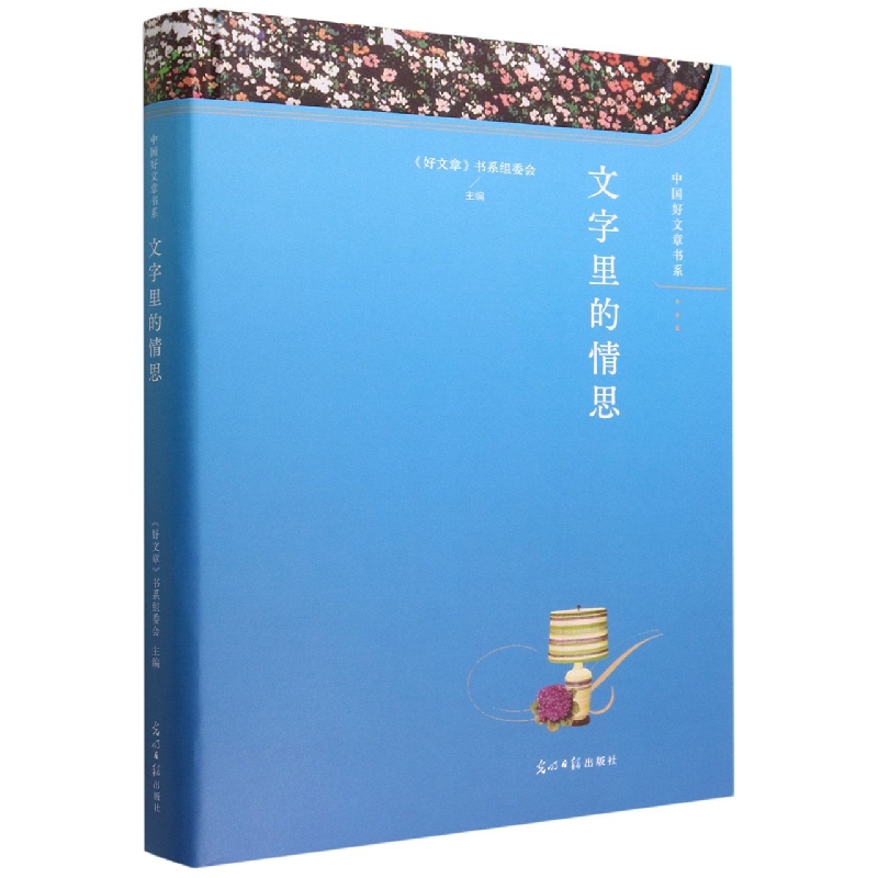 文字里的情思(精)/中国好文章书系