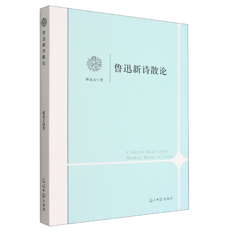 鲁迅新诗散论