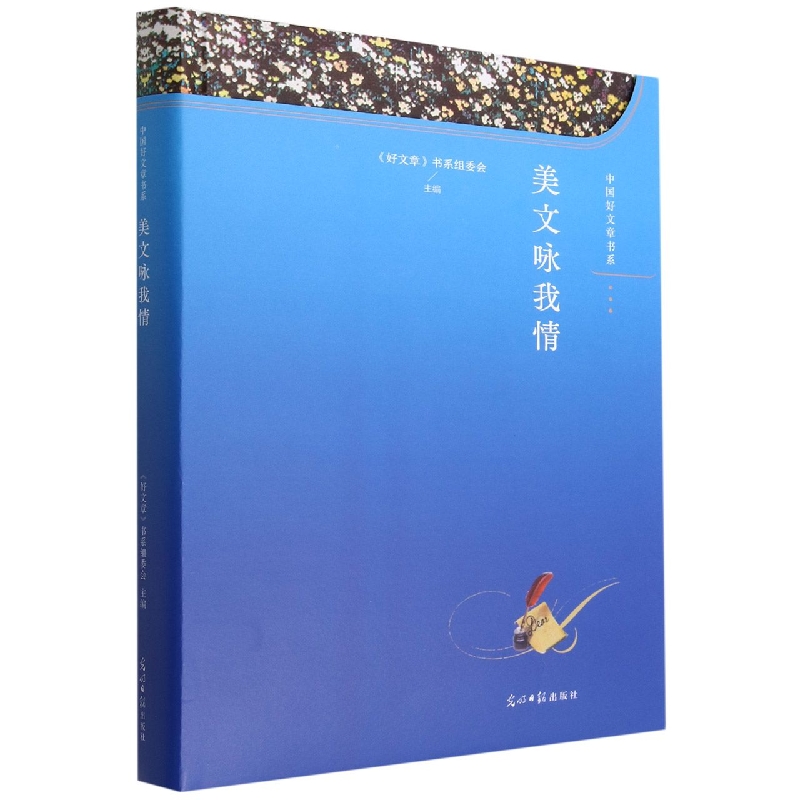美文咏我情(精)/中国好文章书系