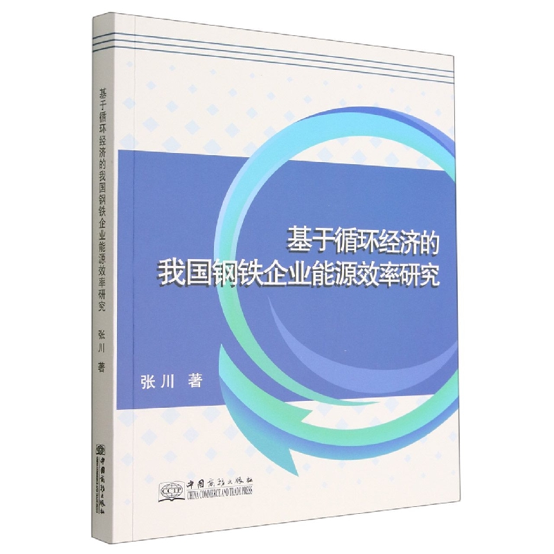 基于循环经济的我国钢铁企业能源效率研究
