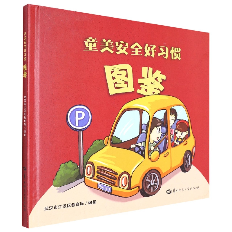童美安全好习惯图鉴(精)