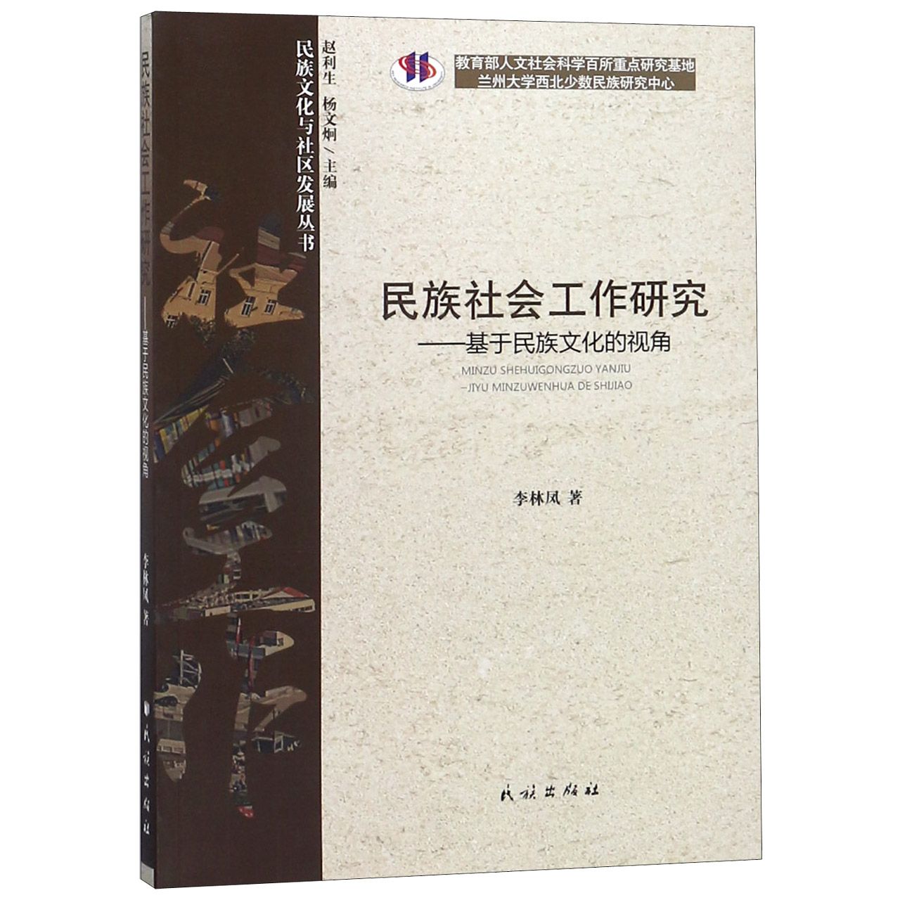 民族社会工作研究--基于民族文化的视角/民族文化与社区发展丛书