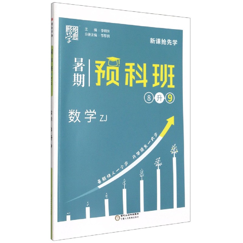数学(8升9ZJ)/暑期预科班