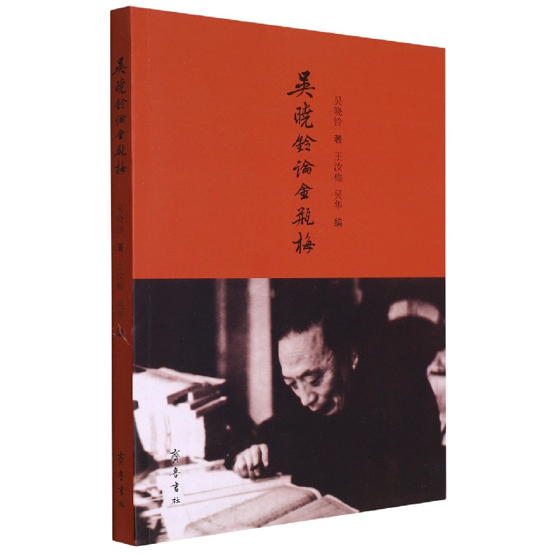 吴晓铃论《金瓶梅》