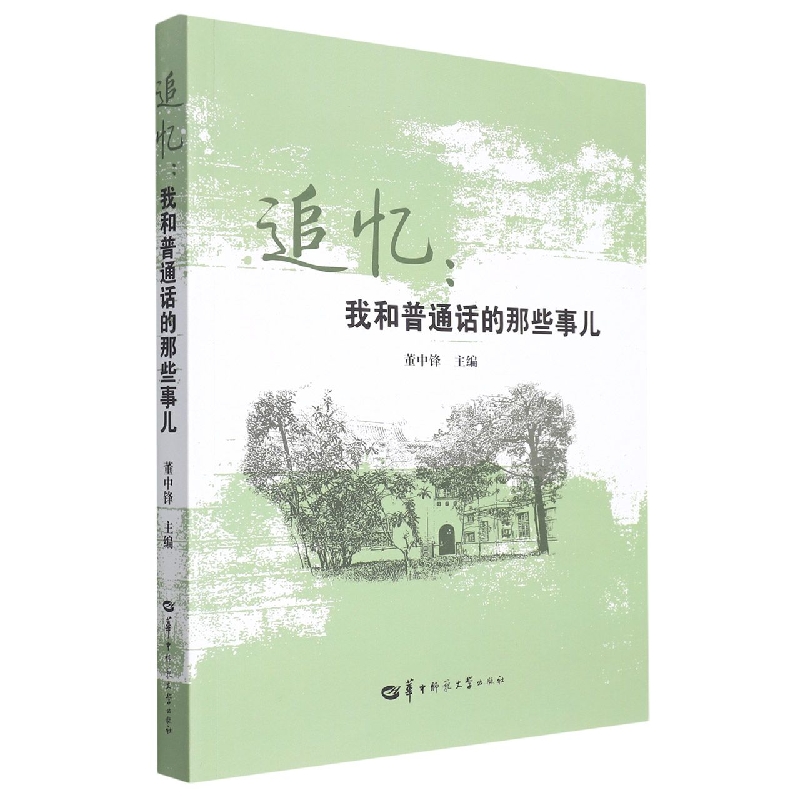 追忆:我和普通话的那些事儿